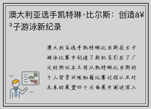 澳大利亚选手凯特琳·比尔斯：创造女子游泳新纪录