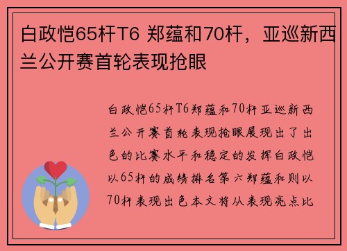 白政恺65杆T6 郑蕴和70杆，亚巡新西兰公开赛首轮表现抢眼