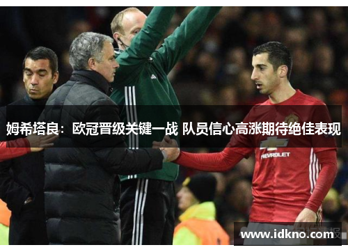 姆希塔良：欧冠晋级关键一战 队员信心高涨期待绝佳表现